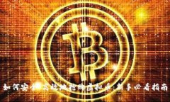 如何安全、高效地抢购虚拟币：新手必看指南