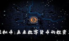 Jpy虚拟币：未来数字货币的投资黑马？