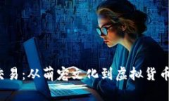 狗狗币虚拟交易：从萌宠文化到虚拟货币，投资