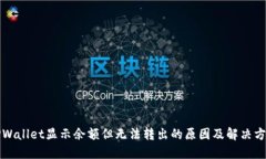 TPWallet显示余额但无法转出