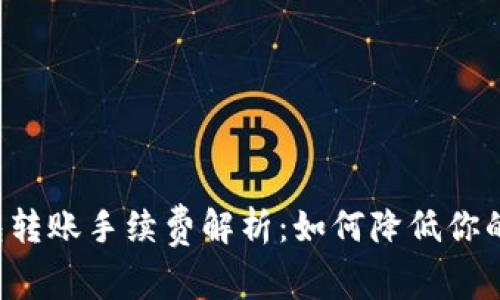 以太坊钱包转账手续费解析：如何降低你的交易成本？