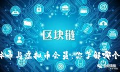 比特币实体币与虚拟币会员：你了解哪个更具价