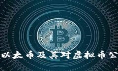 深入探讨以太币及其对虚拟币公司的影响
