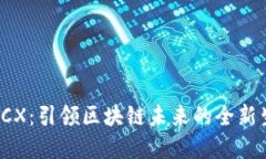 虚拟币ICX：引领区块链未来的全新生态系统