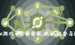 缥缈情缘虚拟游戏币价格分析：现状、趋势与玩