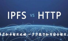 泰达币虚拟币解冻攻略：一步步教你如何安全解