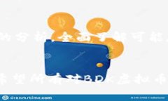   全面解析BDK虚拟币：潜力、投资风险与市场热点