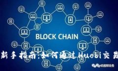 虚拟币投资新手指南：如何通过Huobi交易所成功入