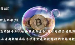   如何有效避免虚拟币风险，保护你的资产安全