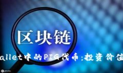 深入探讨TPWallet中的PIG代币：投资价值与实用性分