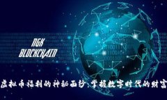 揭开虚拟币福利的神秘面纱：掌握数字时代的财