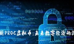 深度解析PROC虚拟币：未来数字经济的潜力之星