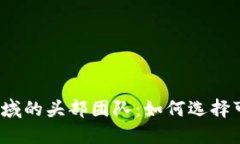 揭秘虚拟币领域的头部团队：如何选择可信赖的