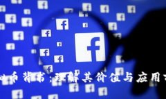 虚拟币背书：理解其价值与应用前景