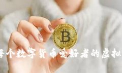 全面解析：适合每个数字货币爱好者的虚拟币手