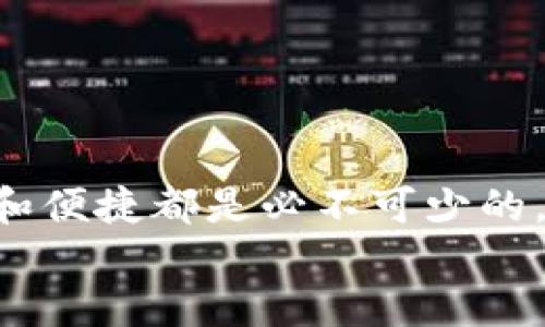   如何通过币安钱包安全转账到TPWallet？ / 

 guanjianci 币安钱包, TPWallet, 数字资产转账, 加密货币安全 /guanjianci 

引言：数字资产世界的转账之旅
在当今快速发展的数字金融世界中，加密货币的流行使得人们对数字资产的转账需求日益增加。而币安钱包作为一个流行的加密资产管理工具，为用户提供了安全、便捷的转账功能。同时，TPWallet也凭借其独特的功能吸引了越来越多的用户。那么，如何安全、顺利地将资产从币安钱包转账到TPWallet呢？

第一步：了解币安钱包和TPWallet
首先，我们需要对这两个钱包有个基本的了解。币安钱包是由全球最大的加密货币交易所之一币安推出的，支持多种主流数字货币的存储与交易。而TPWallet是一种去中心化的钱包，特别适合于多链资产管理和交互。那么，你是不是也对这两款钱包充满了好奇？

第二步：准备转账所需的条件
在进行转账之前，你需要确保以下几点：
ul
  li确保你在币安钱包和TPWallet上都拥有有效的账户。如果你还没有账户，记得先进行注册。/li
  li确保你的币安钱包中有足够的数字资产进行转账，并且了解当前的转账费用。/li
  li熟悉TPWallet的地址格式，确保发送到正确的钱包地址。/li
/ul

第三步：选择合适的转账方式
币安钱包提供了多种转账方式，你可以选择使用链上转账或其他方式，这取决于你的需求和便利。在选择转账方式时，你是否考虑过安全性和速度呢？

第四步：具体转账步骤
以下是通过币安钱包转账到TPWallet的详细步骤：
ol
  li登录你的币安钱包账户。/li
  li点击“转账”或“发送”，选择你要转账的数字资产。/li
  li输入TPWallet的接收地址。在此过程中，请务必双重确认地址的准确性，万一输错地址，你的资产将会永久丢失！/li
  li输入你想转账的金额，并查看到账时间及相关费用。/li
  li确认所有信息无误后，点击“确认”完成转账。/li
/ol

第五步：确认转账状态
转账之后，你可能会想知道交易状态。大多数情况下，币安钱包会在用户转账后提供一个交易ID。你可以使用这个ID在区块链浏览器中查看交易状态。那么，你可曾在等待转账到账的过程中感到心急如焚？

第六步：安全性提示
无论是使用币安钱包还是TPWallet，安全都是最重要的。在这里，我们给你几点小建议：
ul
  li定期更改你的密码，并启用双重验证功能，以增强账户安全性。/li
  li不要在公共场合或不安全的网络环境中进行转账操作。/li
  li在转账前，确保核对接收方地址，并且尽量少量多次转账以降低风险。/li
/ul
你觉得这些安全措施是否会增加你的信心呢？

总结：轻松转账，畅享加密资产
通过上述步骤，你现在应该对如何从币安钱包转账到TPWallet有了更清晰的了解。在参与到这个充满活力和变化的数字资产世界中时，安全和便捷都是必不可少的。保持警惕，认真对待每一次交易，你才能放心地享受加密货币带来的便利与收益。
在这个过程中，你是否也发现了转账的乐趣与挑战？无论如何，愿你的每一笔转账都能顺利、安全，让我们一起在数字资产的海洋中畅游吧！