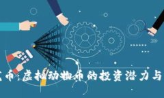 虎币与龙币：虚拟动物币的投资潜力与市场分析