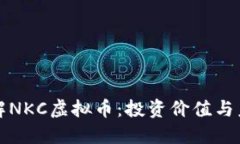深入了解NKC虚拟币：投资价值与未来趋势