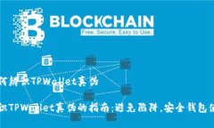 如何辨识TPWallet真伪辨识TPWallet真伪的指南：避免