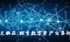 虚拟币兑换区：探索数字资产交易的新机遇