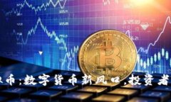 贵人宝虚拟币：数字货币新风口，投资者的制胜