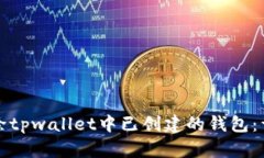 如何删除tpwallet中已创建的钱包：详细指南