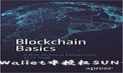 如何在TPWallet中授权SUN代币交易？