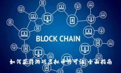 如何获得游戏虚拟币许可证：全面指南