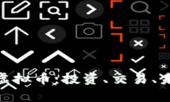 深入了解KRN虚拟币：投资、交易、未来发展全解