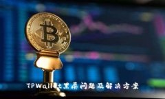 TPWallet黑屏问题及解决方案