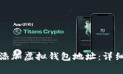 如何在易币付中添加虚拟钱包地址：详细步骤与