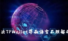 如何解决TPWallet界面语言不理解的问题？