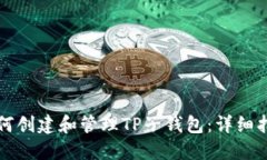 如何创建和管理TP子钱包：