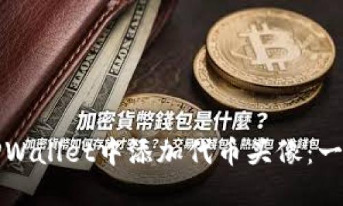 如何在TPWallet中添加代币头像：一步步详解