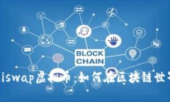 深入解析Miniswap虚拟币：如何在区块链世界中寻找