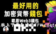 如何在电脑上下载和安装TPWallet：详细教程