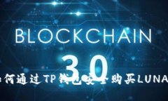 如何通过TP钱包安全购买LUNA币