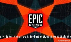 深入解析TPWallet质押币赎回流程及相关注意事项