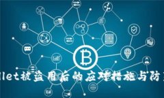 TPWallet被盗用后的应对措施与防范指南