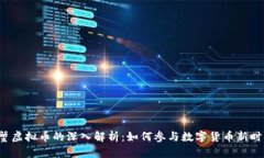 阿蟹虚拟币的深入解析：如何参与数字货币新时