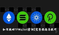 如何找回TPWallet密钥？完整指南与技巧