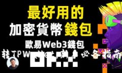 如何玩转TPWallet：新手必备指南与攻略