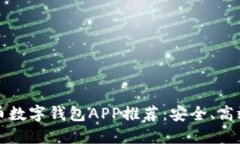 2023年虚拟币数字钱包APP推荐：安全、高效、便捷