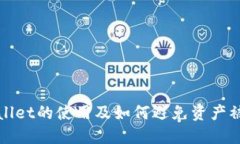 TPWallet的使用及如何避免资产被转走