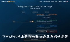 TPWallet币未收到的解决办法与找回步骤