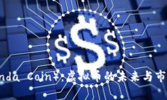 熊猫币（Panda Coin）：虚拟币的未来与市场前景分