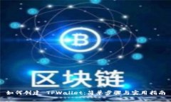 如何创建 TPWallet：简单步