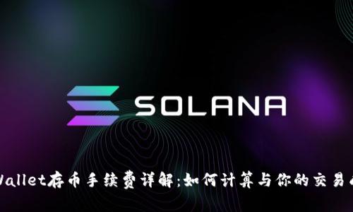 TPWallet存币手续费详解：如何计算与你的交易成本