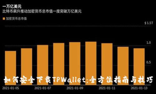 如何安全下载TPWallet：全方位指南与技巧