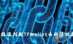 如何精准判断TPWallet币的涨跌趋势？